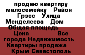 продаю квартиру малосемейку › Район ­ Грэсс › Улица ­ Менделеева › Дом ­ 8 › Общая площадь ­ 22 › Цена ­ 380 000 - Все города Недвижимость » Квартиры продажа   . Крым,Севастополь